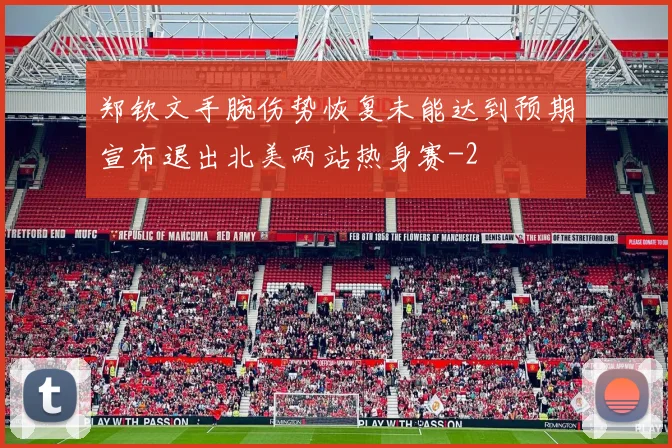 郑钦文手腕伤势恢复未能达到预期宣布退出北美两站热身赛