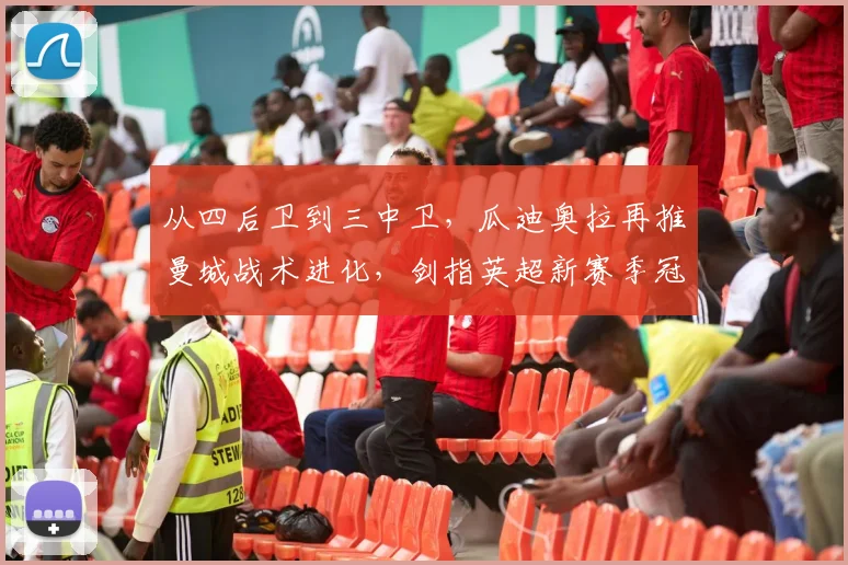 从四后卫到三中卫，瓜迪奥拉再推曼城战术进化，剑指英超新赛季冠军