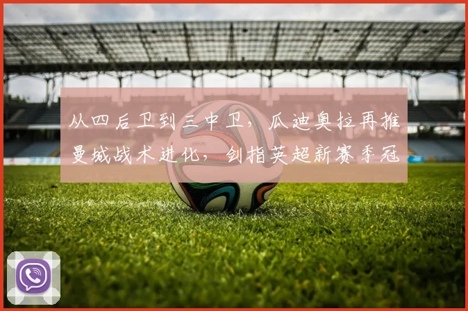 从四后卫到三中卫，瓜迪奥拉再推曼城战术进化，剑指英超新赛季冠军